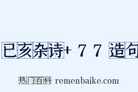 已亥杂诗+77造句是什么意思的图片